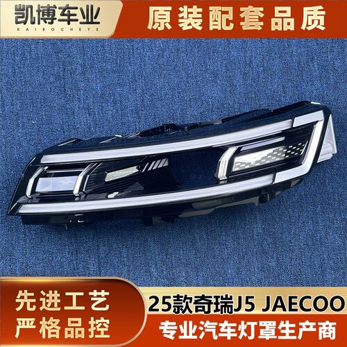 适用于海外版奇瑞J5大灯饰框 25款进口奇瑞JAECOO前大灯饰框 精品