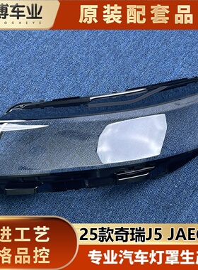 适用于海外版奇瑞J5大灯罩 25款进口奇瑞JAECOO前大灯罩 大灯壳