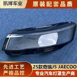 适用于海外版奇瑞J5大灯罩 25款进口奇瑞JAECOO前大灯罩 大灯壳