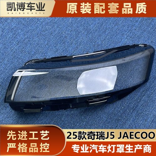 适用于海外版奇瑞J5大灯罩 25款进口奇瑞JAECOO前大灯罩 大灯壳
