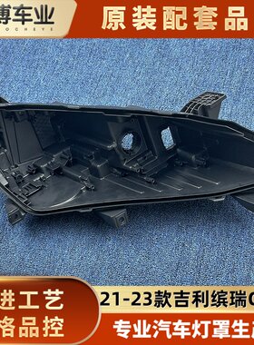 适用于缤瑞后壳 21-23款吉利缤瑞cool前大灯底座 cool后盖黑壳