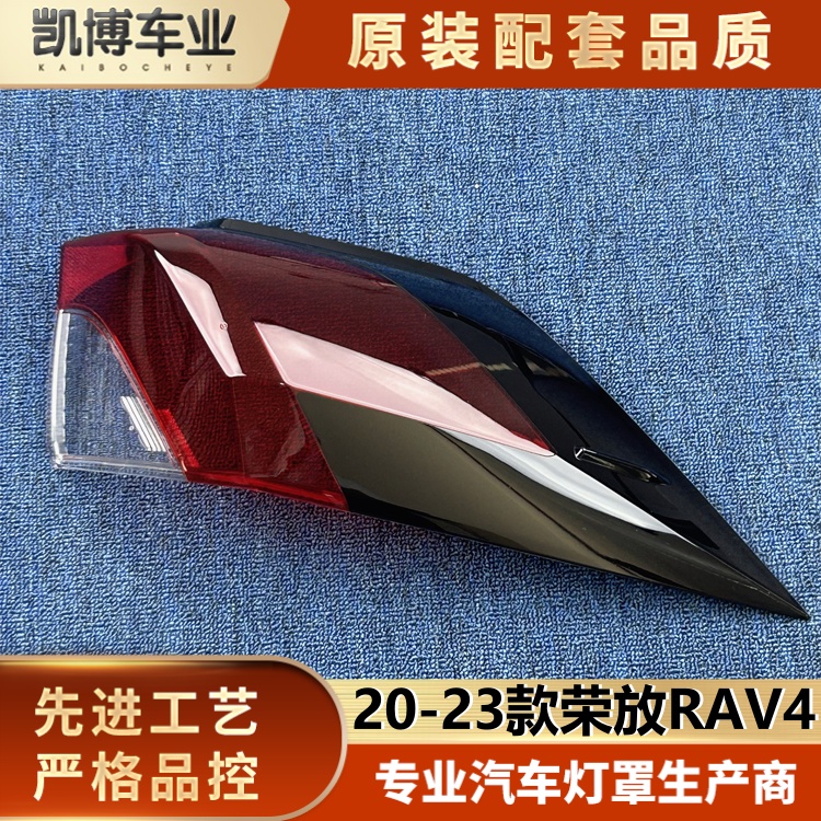 适用于丰田荣放尾灯罩  20-23款RAV4后大灯壳 尾灯面罩 后尾灯壳