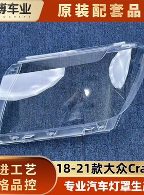 适用于大众Crafter大灯罩 18-21款大众Crafter前大灯透明灯罩