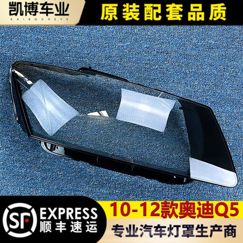 适用奥迪q5前大透明灯壳面罩