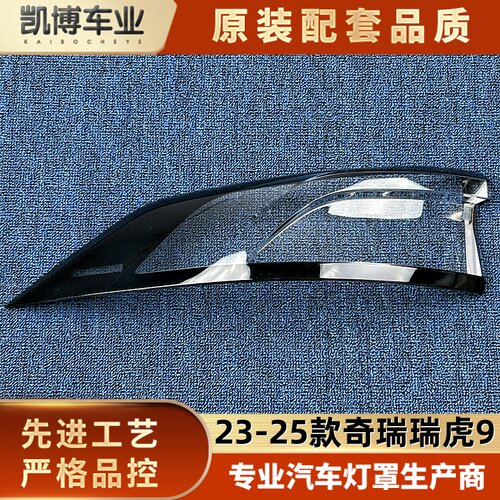 适用于奇瑞瑞虎9尾灯罩  23-25款瑞虎9后大灯壳  瑞虎9尾灯面罩