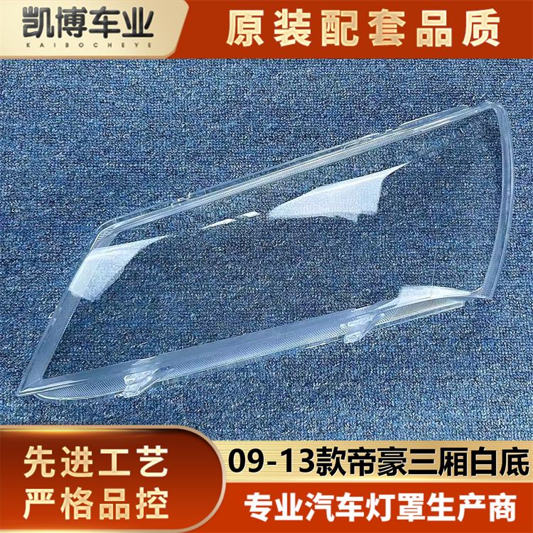 适用于帝豪大灯罩经典经典帝豪款