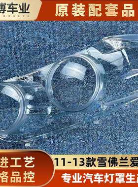 适用于雪佛兰爱唯欧前大灯罩 11-13款爱唯欧前大灯透明灯罩 灯壳