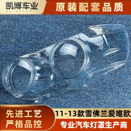 适用于雪佛兰爱唯欧前大灯罩 11-13款爱唯欧前大灯透明灯罩 灯壳