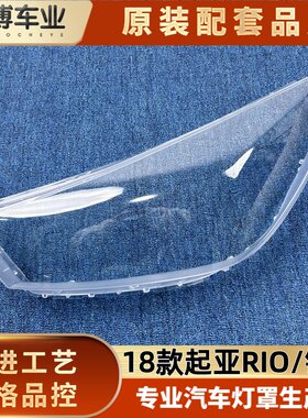 适用于起亚锐欧大灯罩 18款起亚RIO前大灯透明罩 rio大灯面罩壳