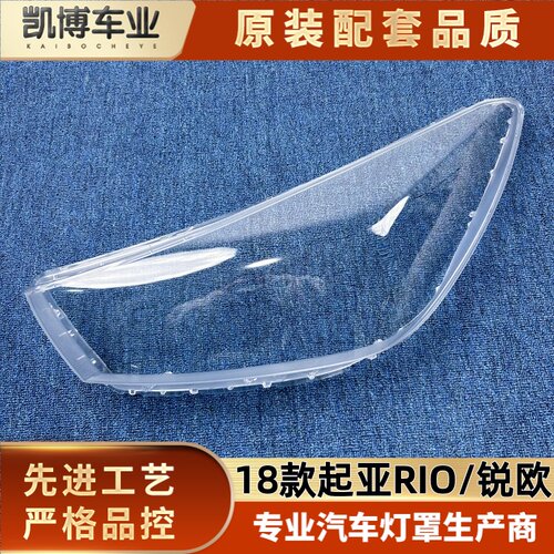 适用于起亚锐欧大灯罩 18款起亚RIO前大灯透明罩 rio大灯面罩壳