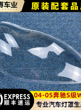 适用于奔驰W220大灯罩 04-05款S级大灯壳 奔驰S600 S500 S350面罩