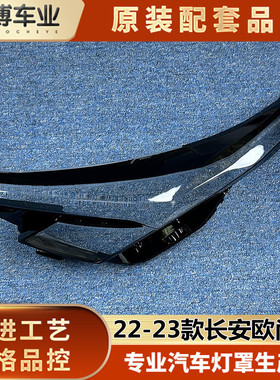 适用于欧尚Z6大灯罩 22-23款欧尚Z6前大灯透明灯壳 灯壳 大灯面罩