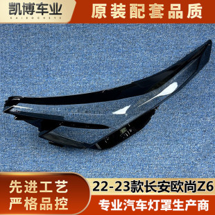 欧尚Z6前大灯透明灯壳 适用于欧尚Z6大灯罩 23款 大灯面罩 灯壳