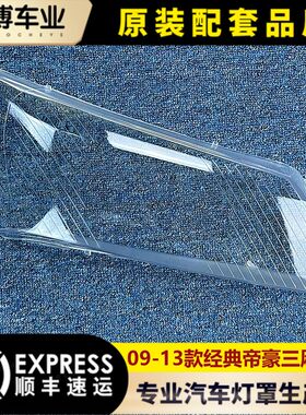 帝豪经典三厢黑底ec715大灯罩
