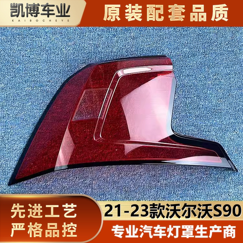 适用于沃尔沃S90尾灯罩 21-23新款S90后大灯罩 s90尾灯面 尾灯壳
