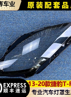 适用于捷豹小跑前大灯壳 13-20款F-TYPE前大灯透明灯罩 大灯壳 精