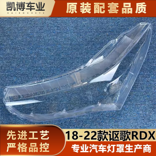 适用于讴歌RDX大灯罩 18-22款讴歌RDX前大灯透明灯壳 大灯面罩 精
