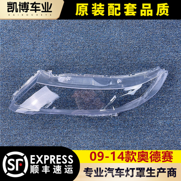 09-14新奥德赛透明rb3大灯罩