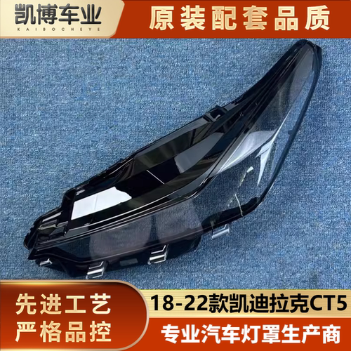 适用于CT5大灯罩 18-22款凯迪拉克CT5前透明灯壳 大灯面罩 大灯壳