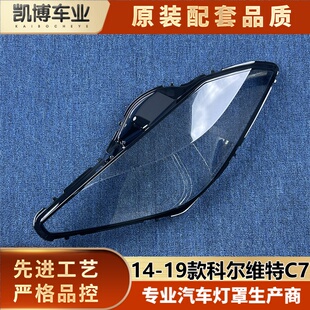 19款 雪佛兰科尔维特c7前大灯透明灯壳 适用于科尔维特C7大灯罩