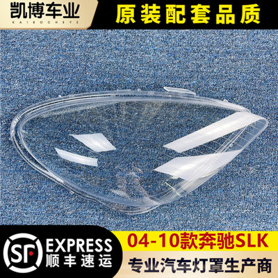 透明灯罩灯壳伽舜达奔驰SLK