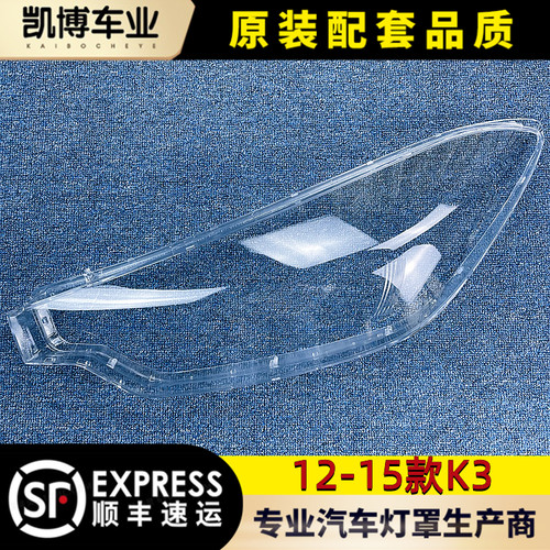 适用于起亚k3大灯罩透明PC面罩