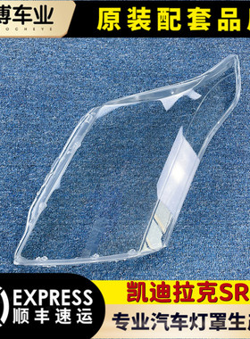 适用于凯迪拉克srx大灯罩 10-15款凯迪拉克SRX前大灯透明罩 灯壳