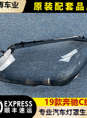 适用于奔驰新C级大灯罩 19-21款W205前大灯壳  300 180L灯面 面罩