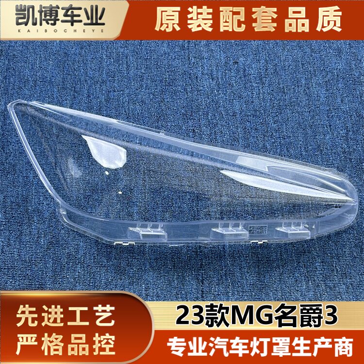 适用于名爵3大灯罩 23款名爵3前大灯透明壳 MG大灯面罩 大灯面壳