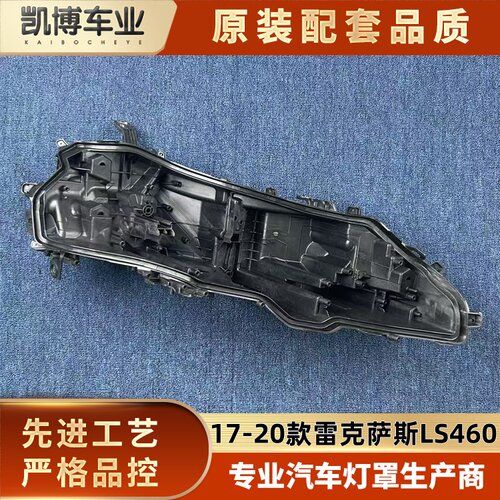 适用于雷克萨斯大灯后壳 17-20款LS460前大灯后底座 灯后壳 后座