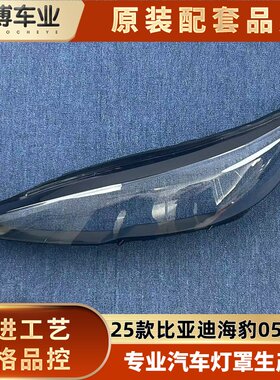 适用于比亚迪海豹05大灯罩 25款海豹05-dmi前大灯罩 大灯壳 面罩