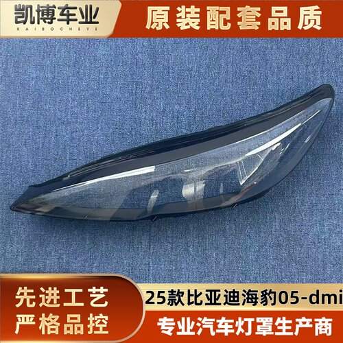 适用于比亚迪海豹05大灯罩 25款海豹05-dmi前大灯罩 大灯壳 面罩