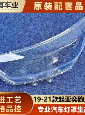 适用于起亚奕跑大灯罩 19-21款奕跑KX1前大灯透明灯壳 大灯面罩