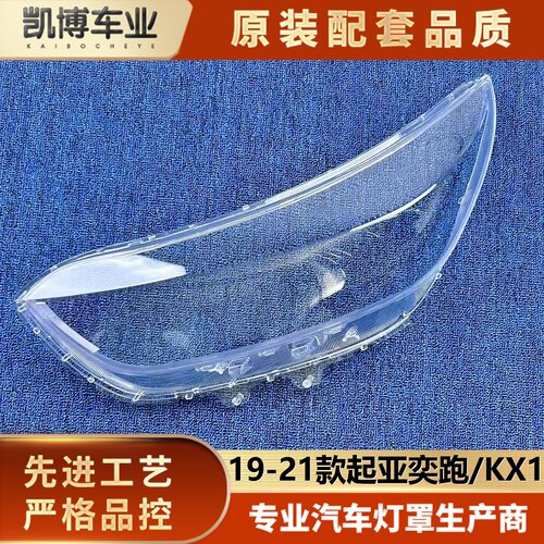 适用于起亚奕跑大灯罩 19-21款奕跑KX1前大灯透明灯壳 大灯面罩
