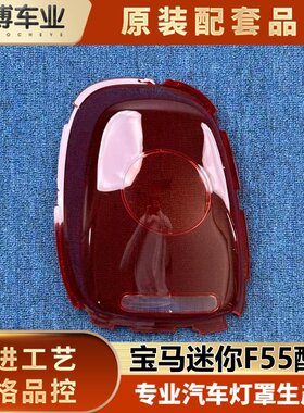 适用迷你F155酷派尾灯罩 宝马mini 改装版F56/F57后尾灯壳 尾灯面