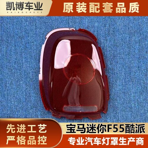 适用迷你F155酷派尾灯罩 宝马mini 改装版F56/F57后尾灯壳 尾灯面