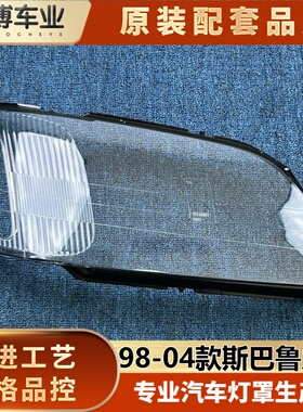 适用于力狮前大灯罩 98-04款斯巴鲁力狮前大灯透明灯壳 大灯面罩