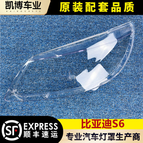适用于比亚迪S6大灯罩 s6前大灯透明灯罩 大灯壳 面罩 硬化处理 - 封面