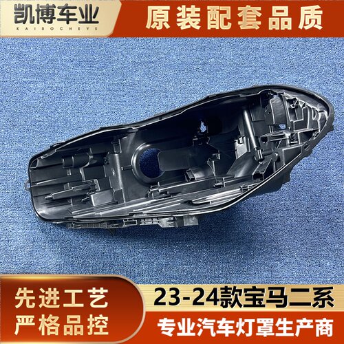 适用于宝马二系大灯后壳 23-24款二系四门轿跑前大灯底座 F44底壳