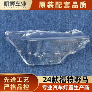 适用于福特野马大灯罩 24款野马前大灯透明灯壳 Mustang大灯面罩