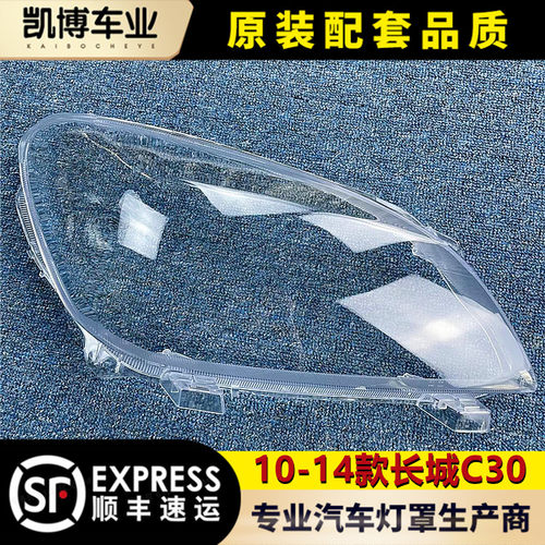 适用于长城C30前大灯罩