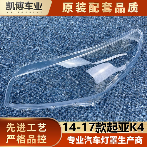 透明灯罩大灯罩起亚K4