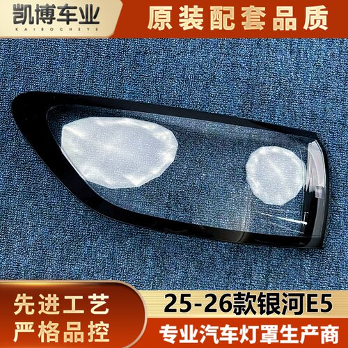 适用于银河尾灯罩 25-26款银河E5 后尾灯壳 面罩 后大灯壳