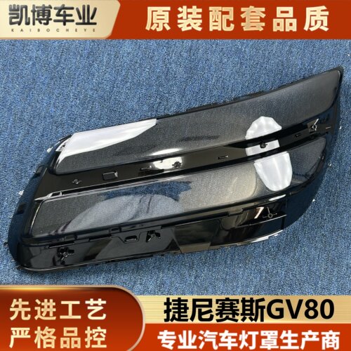 适用于捷尼赛思大灯罩 捷尼赛思GV80前大灯透明灯壳 GV80大灯面罩