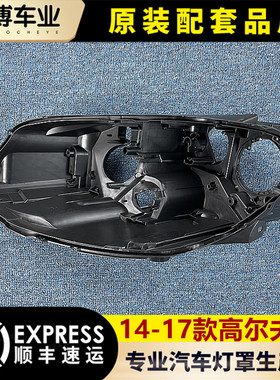 适用于高尔夫七大灯罩 14-17款高7大灯底座 大灯底壳 塑料黑壳