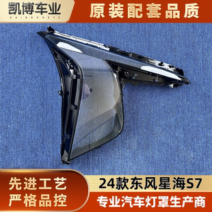 适用于星海S7大灯罩 大灯面罩 24款 东风星海S7前大灯透明灯壳