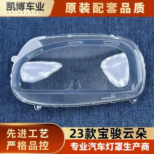 大灯罩 云朵前大灯透明灯壳 雾灯面罩 23款 适用于宝骏云朵大灯罩