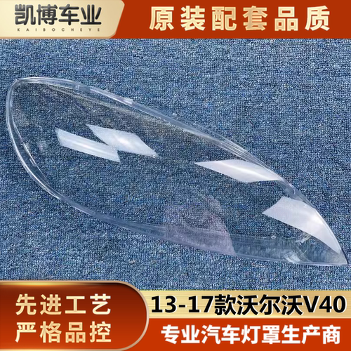 适用13-17沃尔沃v40汽车大灯罩