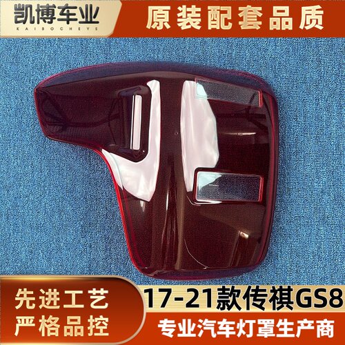 适用于传祺GS8尾灯罩 17-21款传祺gs8后尾灯灯壳 尾灯面罩 尾灯壳