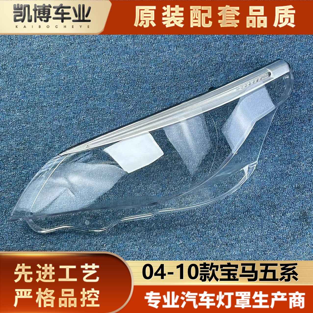 适用于宝马五系大灯罩带饰框总成 04-10款老5系灯壳 E60/E61面罩